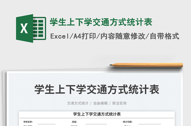 學生上下學交通方式統(tǒng)計表