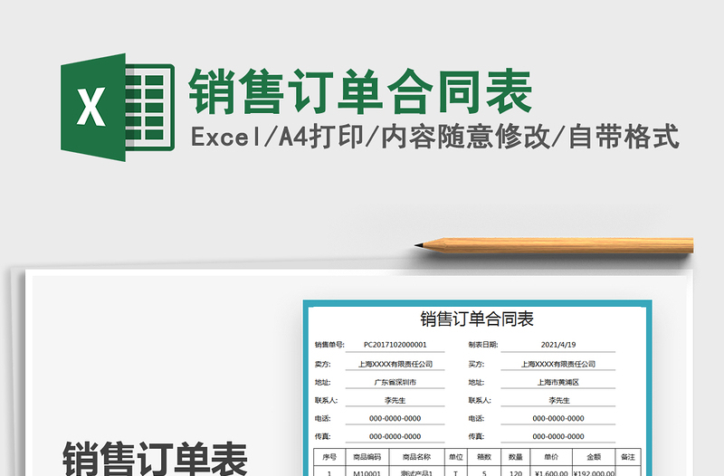 2021銷售訂單合同表免費(fèi)下載