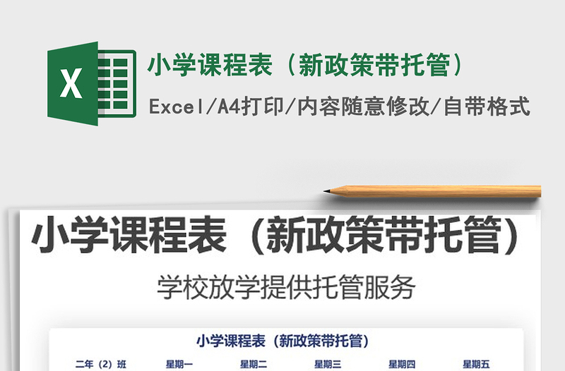 2021小學課程表(新政策帶托管)免費下載