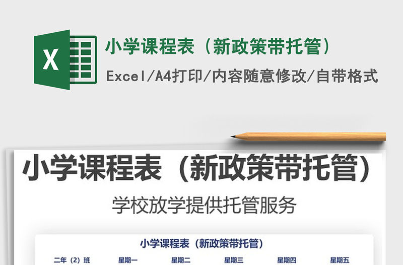 2021小學課程表（新政策帶托管）免費下載