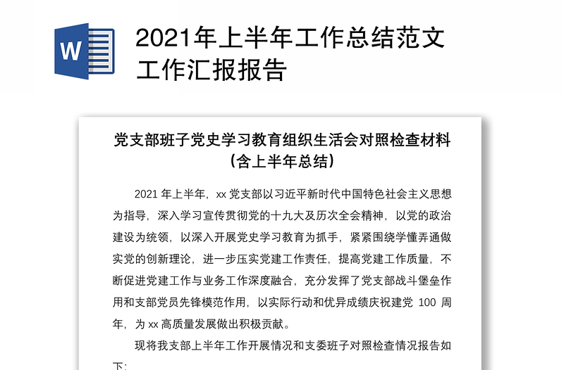 2021年上半年工作總結(jié)范文工作匯報報告