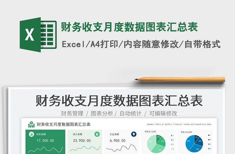 財(cái)務(wù)收支月度數(shù)據(jù)圖表匯總表