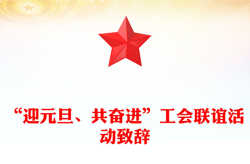 “迎元旦、共奮進”工會聯誼活動致辭