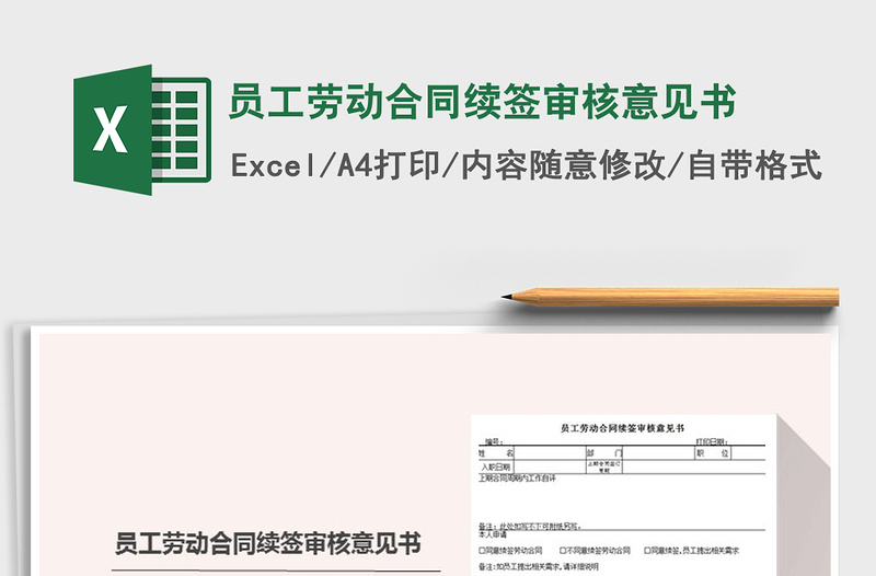 2021年員工勞動合同續(xù)簽審核意見書免費(fèi)下載