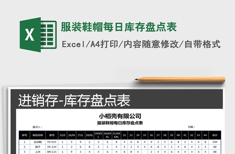 2021年服裝鞋帽每日庫存盤點表