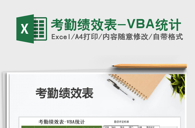 2021考勤績效表-VBA統(tǒng)計免費(fèi)下載