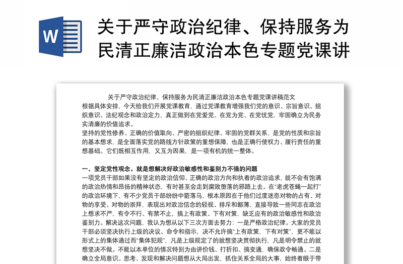 關(guān)于嚴(yán)守政治紀(jì)律、保持服務(wù)為民清正廉潔政治本色專題黨課講稿