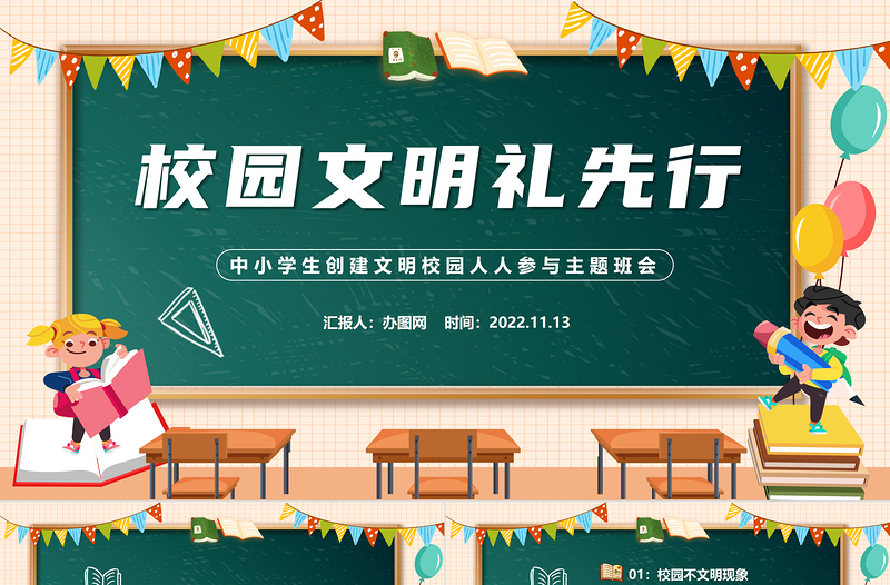 2022校園文明禮先行PPT清新卡通風(fēng)中小學(xué)生創(chuàng)建文明校園人人參與校園禮儀文明主題班會課件模板