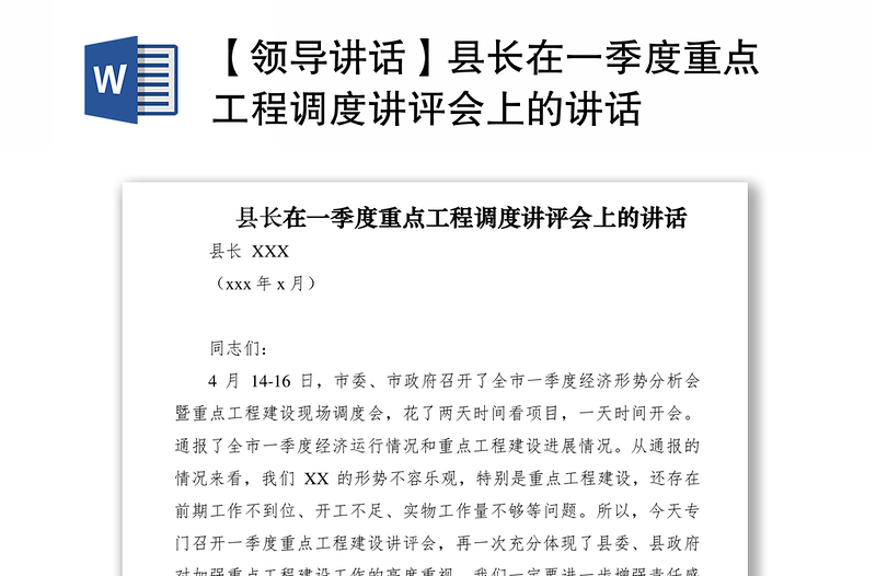2021【領(lǐng)導講話】縣長在一季度重點工程調(diào)度講評會上的講話