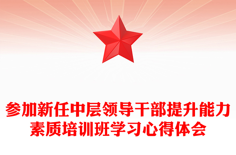參加新任中層領(lǐng)導(dǎo)干部提升能力素質(zhì)培訓(xùn)班學(xué)習(xí)心得體會(huì)