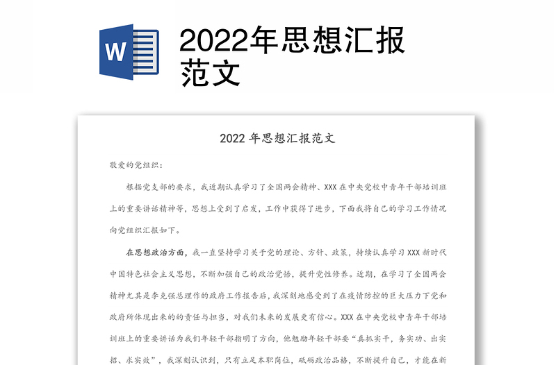 2022年思想?yún)R報范文
