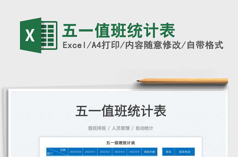 2022五一值班統(tǒng)計表免費下載