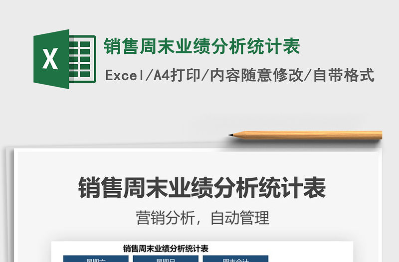 2021銷售周末業績分析統計表免費下載