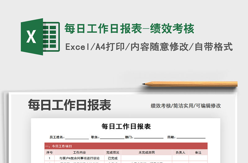 2021年每日工作日?qǐng)?bào)表-績(jī)效考核