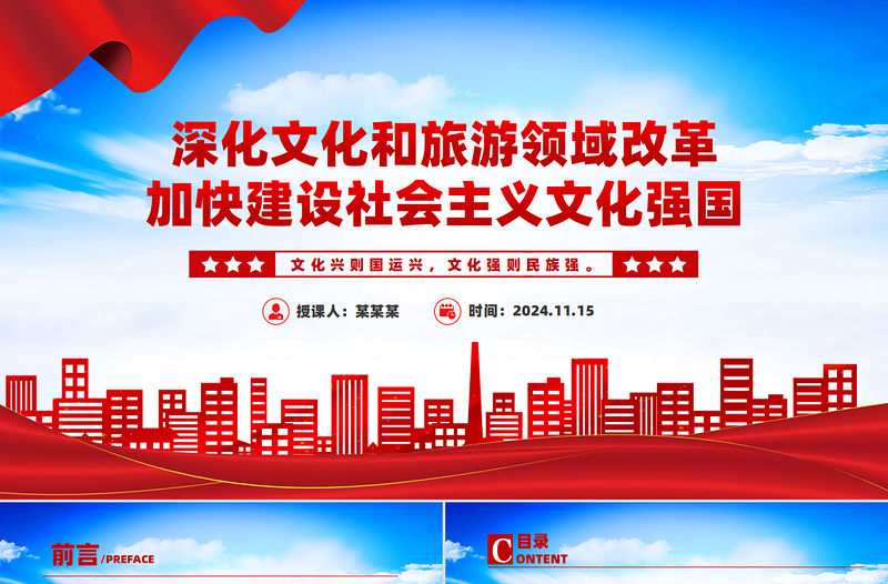深化文化和旅游領域改革加快建設社會主義文化強國PPT紅色黨建風黨員干部學習教育黨課