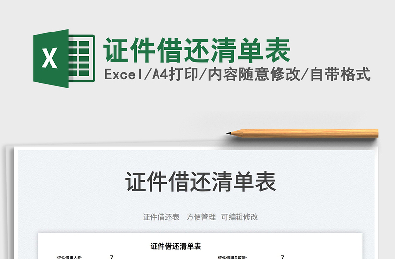 2022證件借還清單表免費(fèi)下載