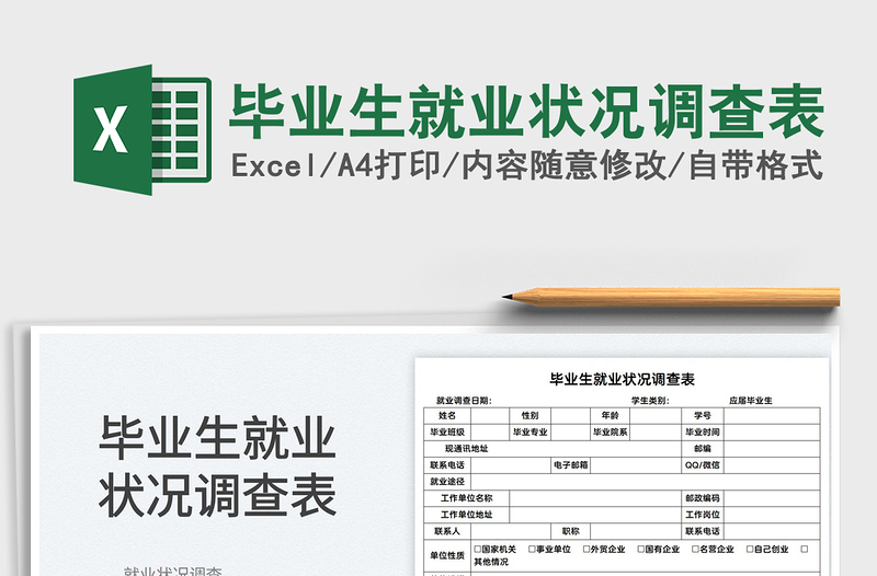 2022畢業(yè)生就業(yè)狀況調(diào)查表免費下載