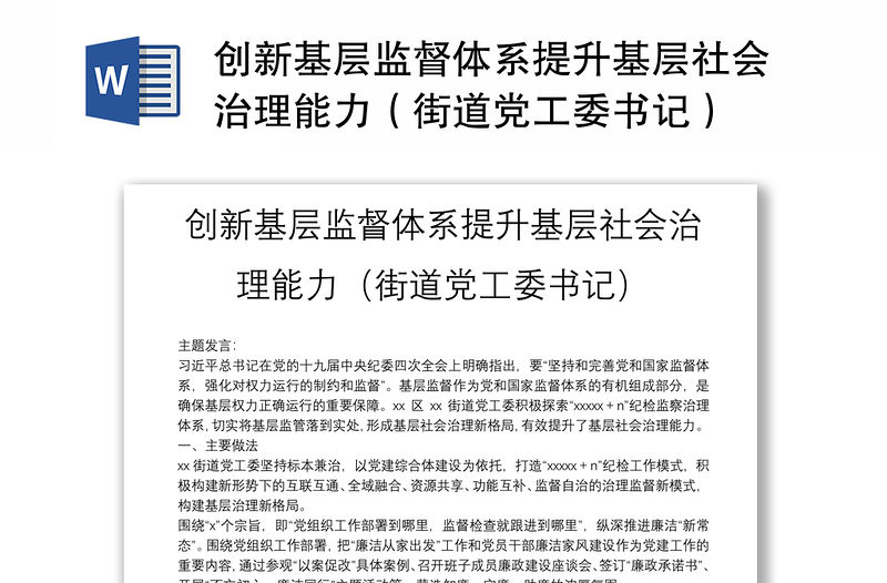創(chuàng)新基層監(jiān)督體系提升基層社會治理能力（街道黨工委書記）