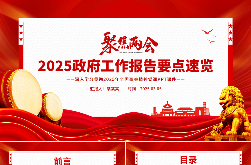 一文速覽2025政府工作報(bào)告PPT大氣精美學(xué)習(xí)全國兩會精神黨課
