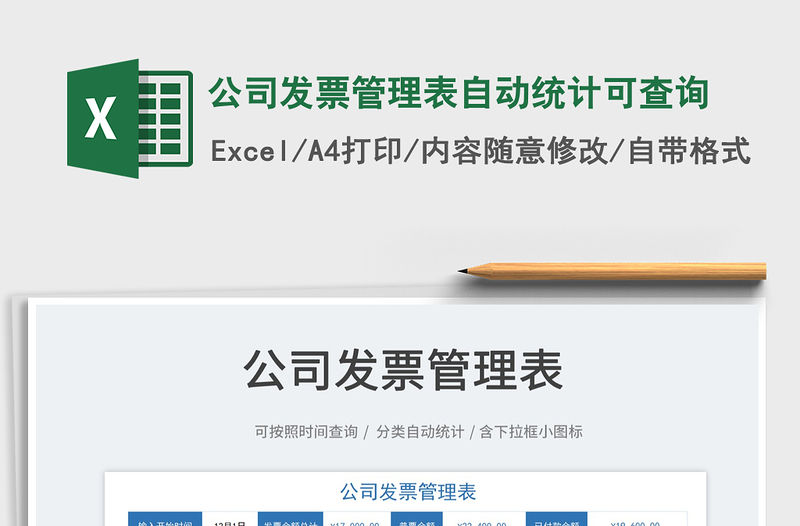 2022公司發票管理表自動統計可查詢免費下載