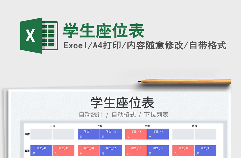 2022學(xué)生座位表免費下載