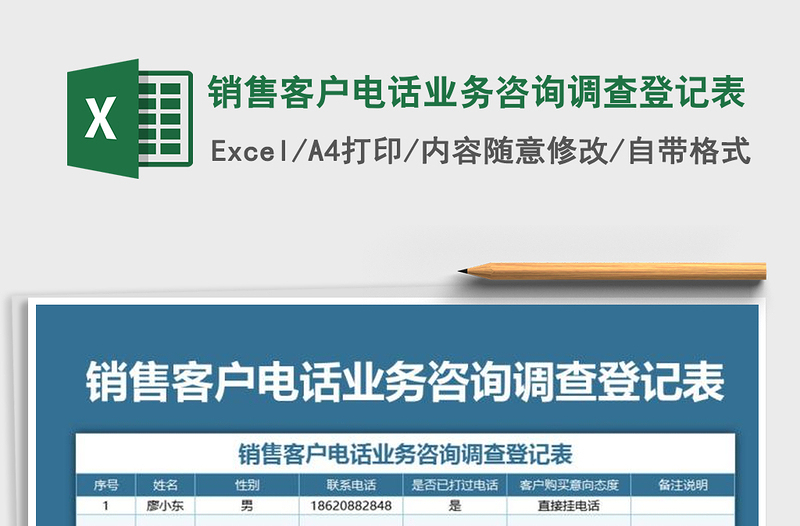 2021年销售客户电话业务咨询调查登记表