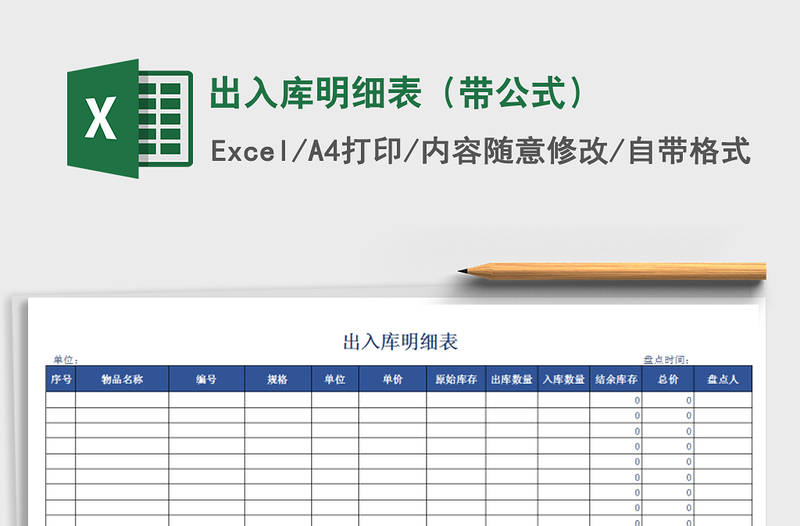 2021年出入庫明細表(帶公式)