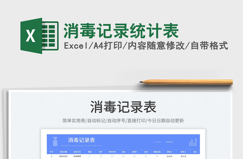 2023消毒記錄統計表免費下載