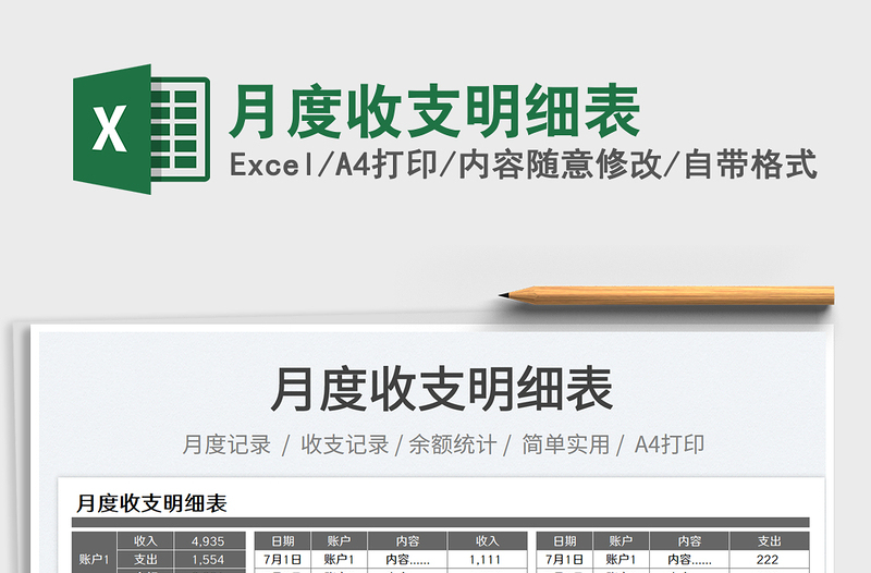 月度收支明細表