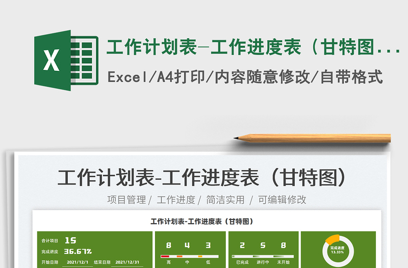 2022工作計(jì)劃表-工作進(jìn)度表(甘特圖)免費(fèi)下載