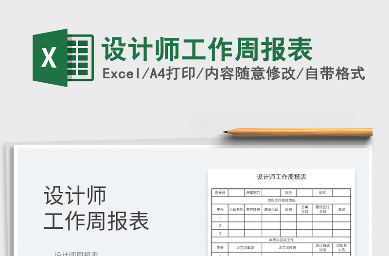 2021設(shè)計師工作周報表免費下載