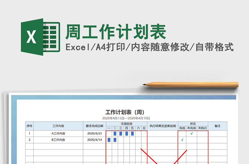 2022年周工作计划表免费下载