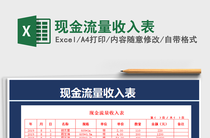 2021年現(xiàn)金流量收入表