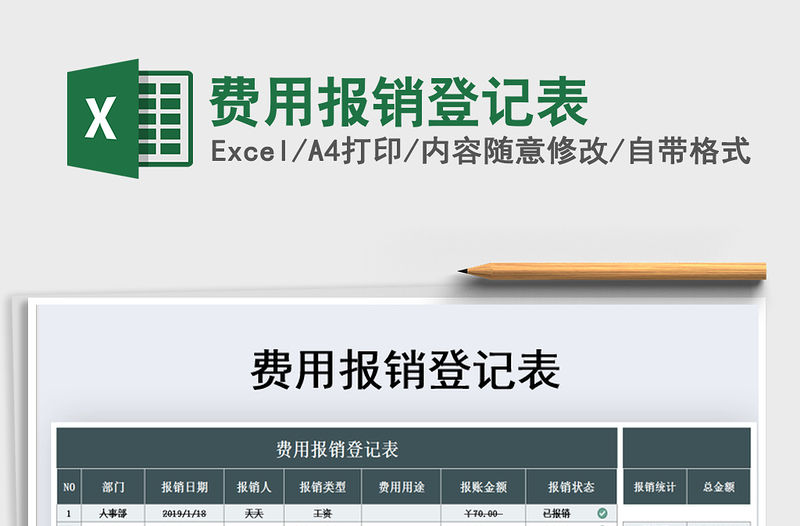 2021年費用報銷登記表