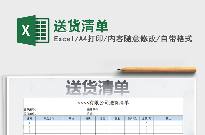 2022送貨清單免費(fèi)下載