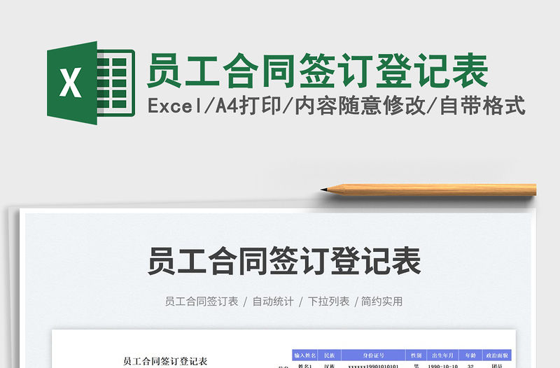 員工合同簽訂登記表