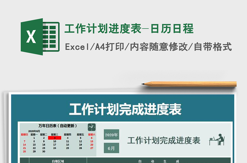 2021年工作計劃進(jìn)度表-日歷日程