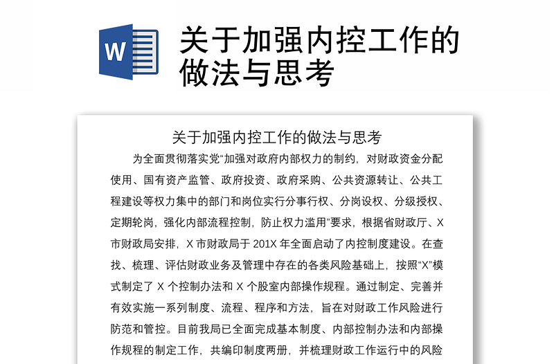 2021關(guān)于加強(qiáng)內(nèi)控工作的做法與思考