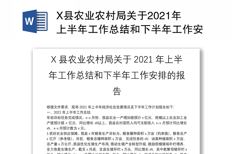 X县农业农村局关于2021年上半年工作总结和下半年工作安排的报告