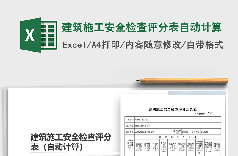2021年建筑施工安全檢查評分表自動計算