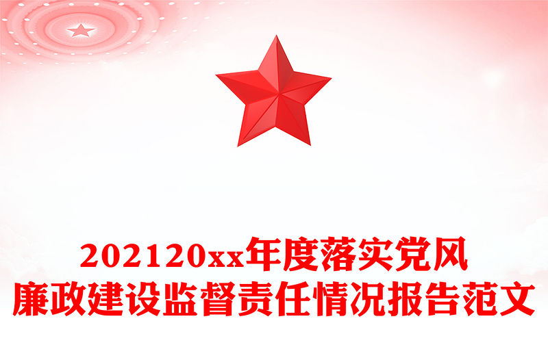 202120xx年度落實黨風廉政建設監督責任情況報告范文