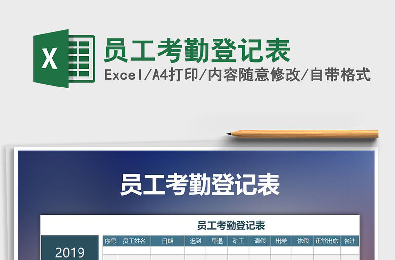 2021年員工考勤登記表