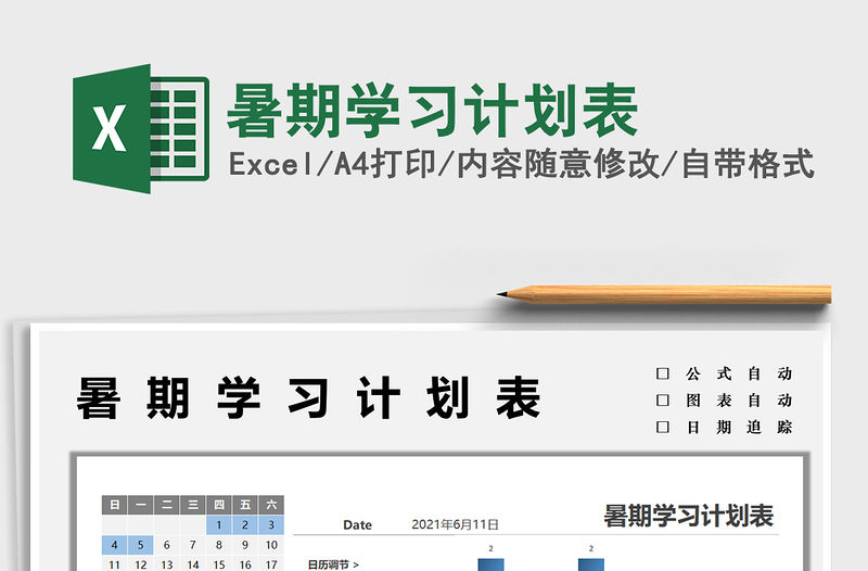 2021暑期學習計劃表免費下載