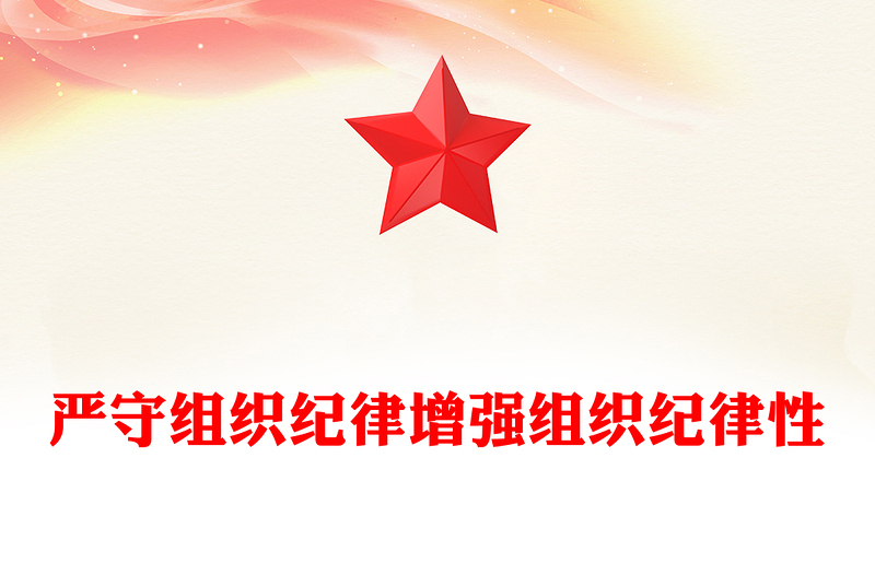 嚴(yán)守組織紀(jì)律增強(qiáng)組織紀(jì)律性PPT黨政風(fēng)黨的六大紀(jì)律黨課(講稿)