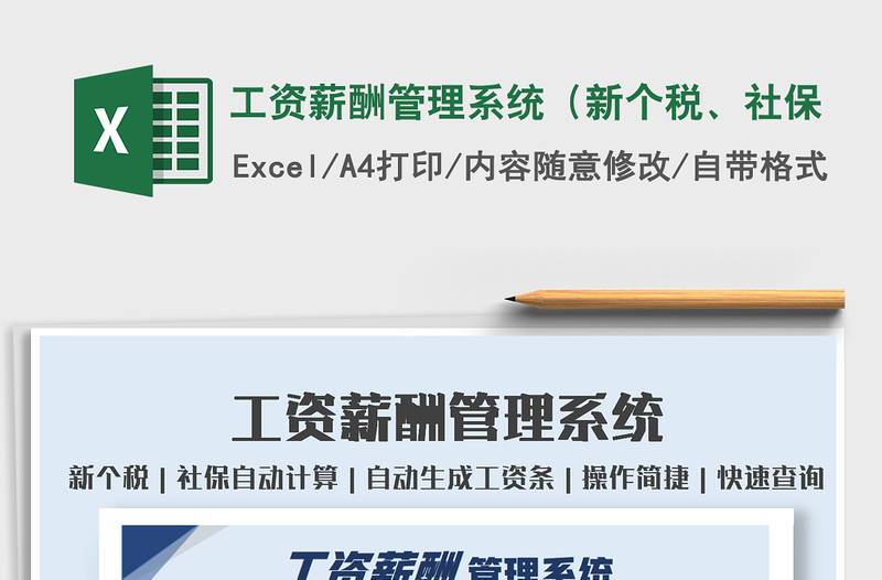2022工資薪酬管理系統(tǒng)（新個稅、社保免費下載