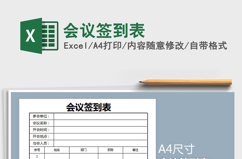 2021年會議簽到表免費下載