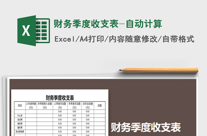 2021年財務季度收支表-自動計算