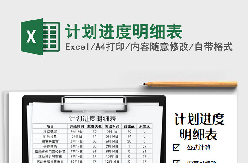 2021年計劃進度明細表