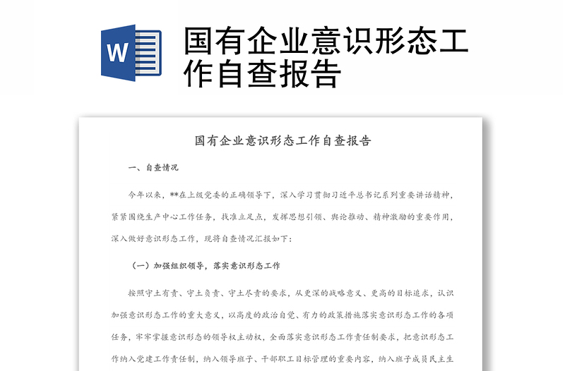 國有企業(yè)意識形態(tài)工作自查報告