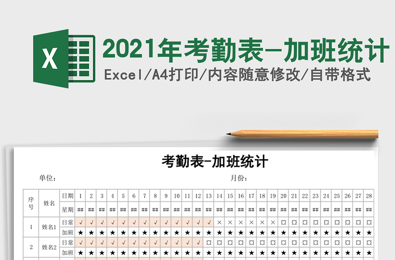 2021年考勤表-加班統(tǒng)計(jì)